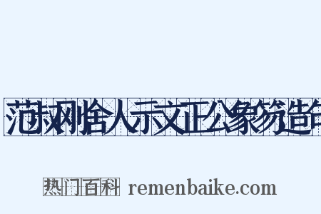 范叔刚舍人示文正公象笏造句是什么意思的图片